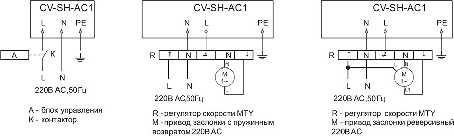 CV-SH-АС - электрические схемы подключения.jpg