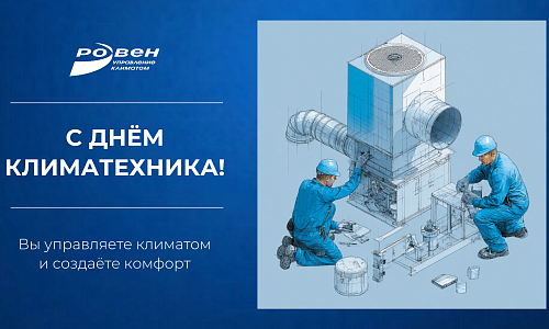С ДНЁМ КЛИМАТЕХНИКА!