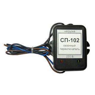 Сезонный переключатель СП 102