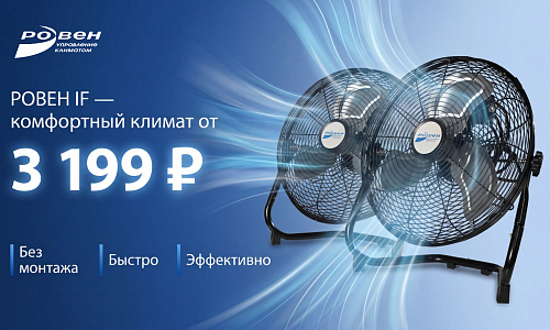 РОВЕН IF. Максимальная выгода на климат!